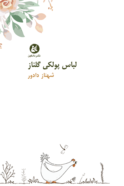 لباس پولکی گلناز